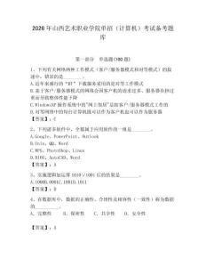 2026年山西藝術職業學院單招（計算機）考試備考題庫（必刷）