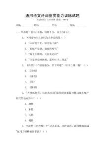 通用语文诗词鉴赏能力训练试题