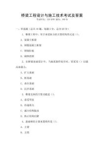 橋梁工程設計與施工技術考試及答案