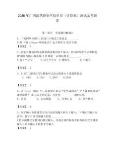 2026年廣西演藝職業學院單招（計算機）測試備考題庫及答案（奪冠系列）