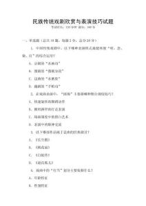 民族傳統戲劇欣賞與表演技巧試題