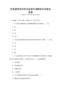 全國通用勞動爭議處理與調解知識試題及答案