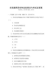 全國通用勞動爭議處理法與考試及答案