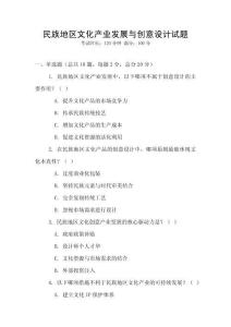 民族地區文化產業發展與創意設計試題