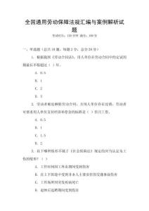 全國通用勞動保障法規匯編與案例解析試題