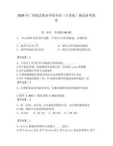 2026年廣西演藝職業學院單招（計算機）測試備考題庫附答案（培優a卷）