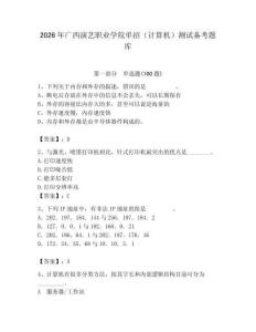 2026年廣西演藝職業學院單招（計算機）測試備考題庫附答案（培優b卷）