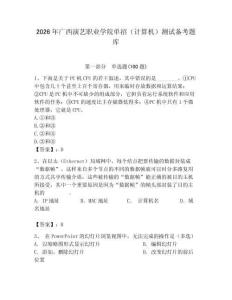 2026年廣西演藝職業學院單招（計算機）測試備考題庫附答案（培優）
