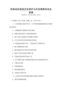 民族地區旅游文化保護與開發策略考試及答案