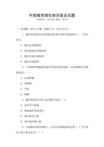 中國(guó)城市綠化知識(shí)普及試題