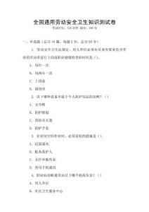 全國通用勞動安全衛生知識測試卷