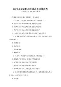 2026年會計職稱考試考點梳理試卷