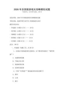 2026年全國旅游觀光攻略模擬試題