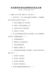 全國通用勞動權益保障知識普及試卷