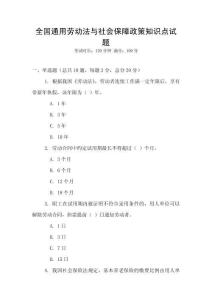 全國通用勞動法與社會保障政策知識點試題
