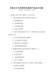 民族文化與地域特色旅游產品設計試題