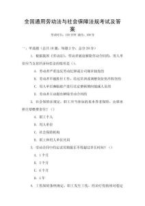 全國通用勞動法與社會保障法規考試及答案