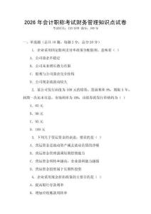 2026年會計職稱考試財務管理知識點試卷