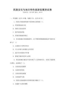 民族文化與地方特色旅游發展測試卷
