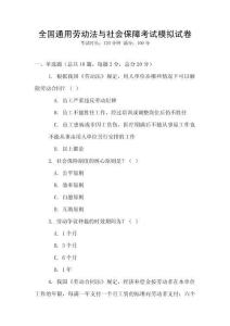 全國通用勞動法與社會保障考試模擬試卷