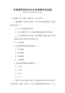 全國通用勞動法與社會保障考試試題