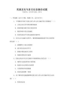 民族文化與多元社會融合試題