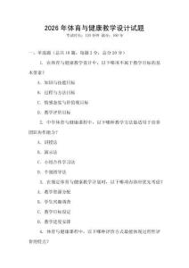 2026年體育與健康教學設計試題