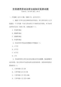 全國通用勞動法律法規知識競賽試題