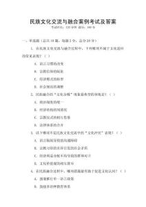 民族文化交流與融合案例考試及答案