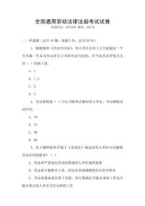 全國通用勞動法律法規考試試卷