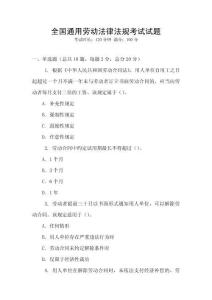 全國通用勞動法律法規考試試題