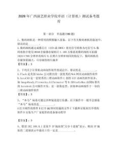 2026年廣西演藝職業學院單招（計算機）測試備考題庫（奪冠）