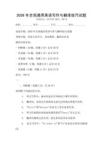 2026年全國通用英語寫作與翻譯技巧試題