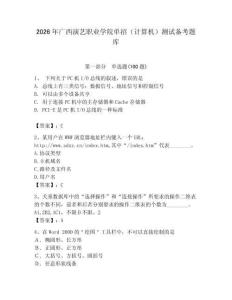 2026年廣西演藝職業學院單招（計算機）測試備考題庫（必刷）