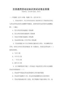 全國通用勞動法知識測試試卷及答案