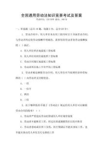 全國通用勞動法知識競賽考試及答案