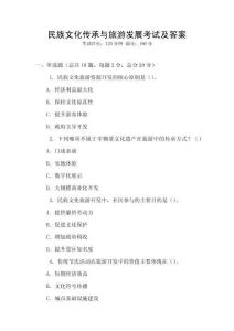 民族文化傳承與旅游發展考試及答案