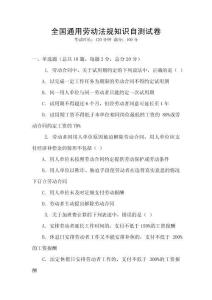全國通用勞動法規知識自測試卷