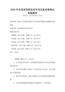 2026年全國高等教育自學考試備考策略及真題解析