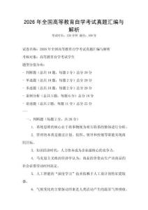 2026年全國高等教育自學(xué)考試真題匯編與解析
