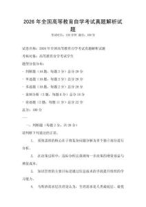2026年全國高等教育自學考試真題解析試題