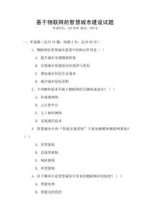 基于物聯(lián)網(wǎng)的智慧城市建設(shè)試題