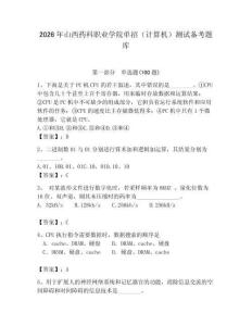 2026年山西藥科職業學院單招（計算機）測試備考題庫（奪分金卷）