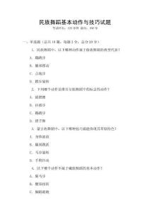 民族舞蹈基本動作與技巧試題