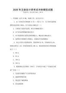 2026年注冊會計(jì)師考試沖刺模擬試題