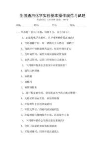 全國通用化學實驗基本操作規范與試題