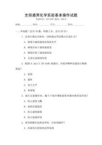 全國通用化學實驗基本操作試題