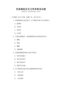 民族舞蹈文化與傳承教育試題