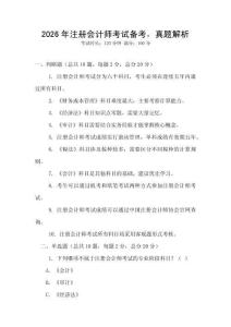 2026年注冊會計(jì)師考試備考，真題解析