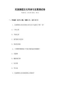 民族舞蹈文化傳承與發展測試卷